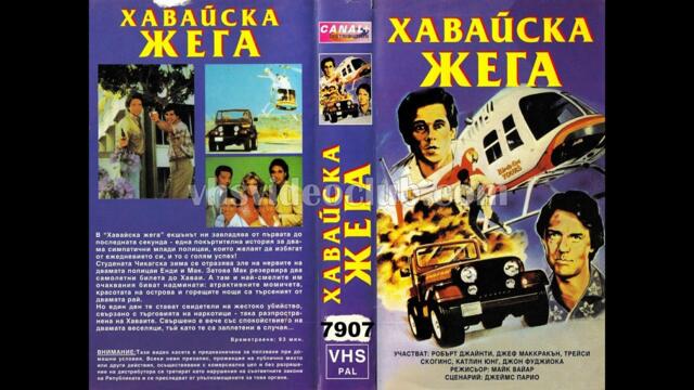 Хавайска жега (1984) Бг аудио