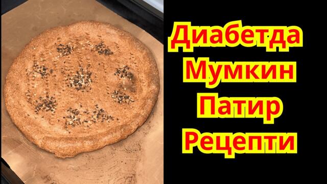 Диабетда Мумкин Патир Нон Рецепти / ДИАБЕТНИ ДАВОЛАШ / ДИАБЕТНИ ДАВОСИ /