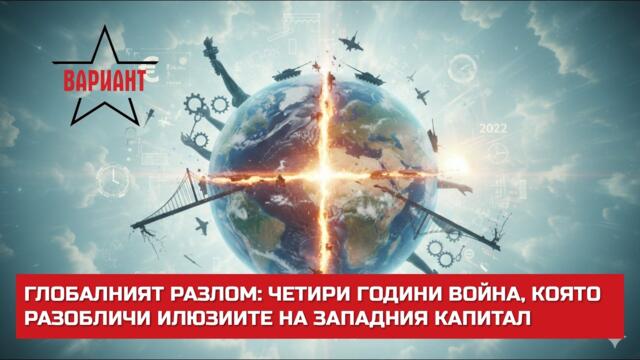 ГЛОБАЛНИЯТ РАЗЛОМ: ЧЕТИРИ ГОДИНИ ВОЙНА, КОЯТО РАЗОБЛИЧИ ИЛЮЗИИТЕ НА ЗАПАДНИЯ КАПИТАЛ,  Вариант #799