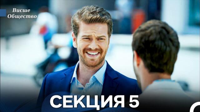 Висше Общество Епизод 5 (Български дублаж)