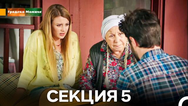 Градско Момиче Епизод 5 (Български дублаж)