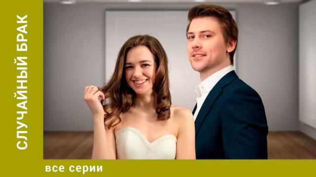 Случайный брак. Все Серии. Мелодрама. Лучшие сериалы