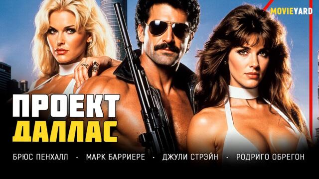 Проект Даллас - The Dallas Connection (1994) - трилър с Julie Strain, руско аудио