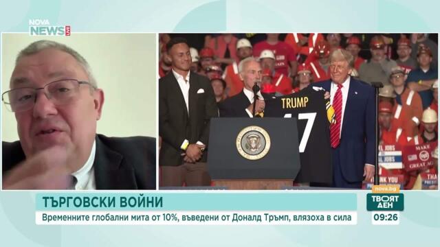 Митата на Тръмп и отражението им върху България и Европа