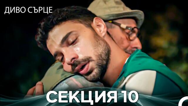 Диво Сърце Епизод 10 (Български дублаж)