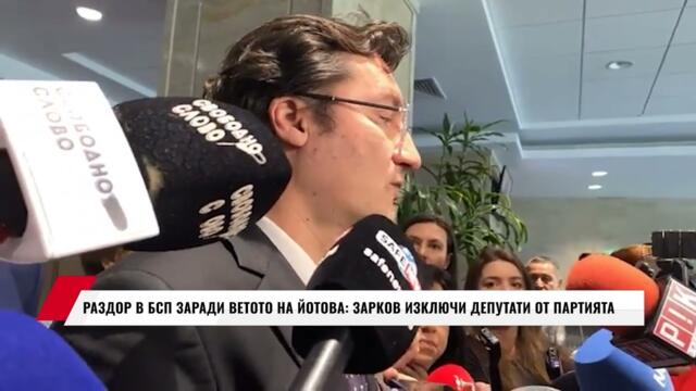 РАЗДОР В БСП ЗАРАДИ ВЕТОТО НА ЙОТОВА: ЗАРКОВ ИЗКЛЮЧИ ДЕПУТАТИ ОТ ПАРТИЯТА