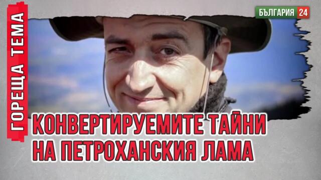 Тайните на „хижарите“ от Петрохан