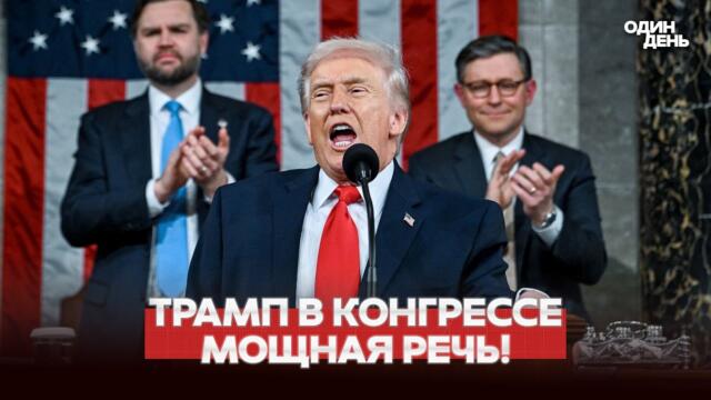 🔴 СРОЧНО РЕЧЬ ТРАМПА В КОНГРЕССЕ: ИРАН, УКРАИНА, ТАРИФЫ #новости #одиндень