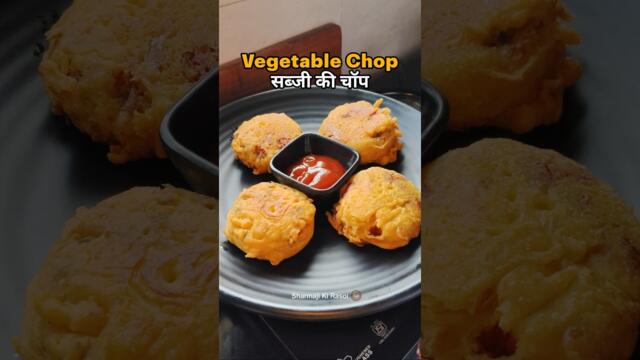 Crispy Vegetable Chop🔥 | Easy Veg Cutlet Snack | Easy evening snacks #recipe #vegchop #kidslunchbox