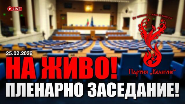 НА ЖИВО от Народното събрание - пленарно заседание на 25.02.2026