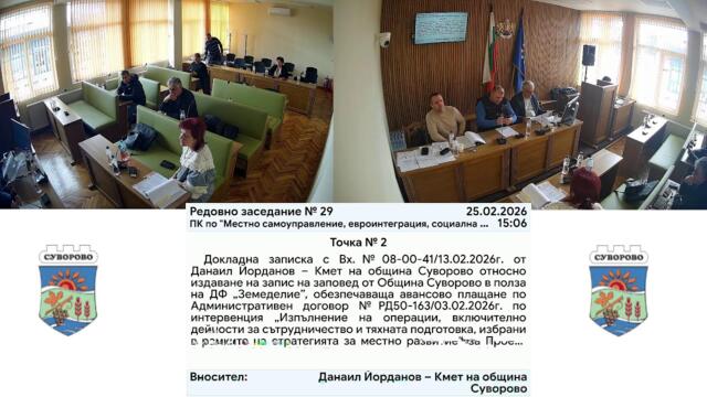 25-то Редомно заседание на ПК "Местно самоуправление, евроинтеграция, социална дейност и трудова зае