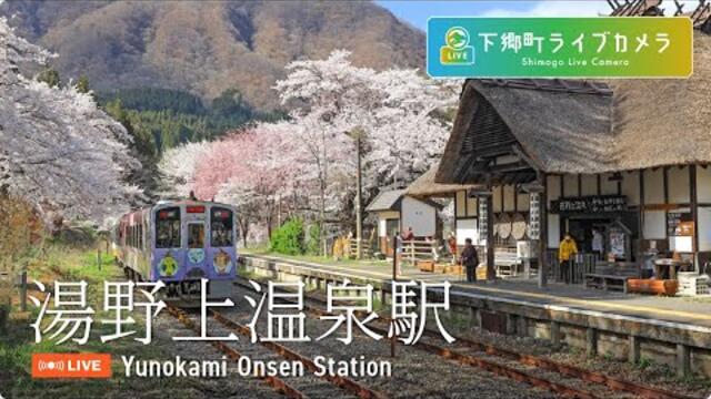 湯野上温泉駅 ライブカメラ | Yunokami Onsen Station Live Camera