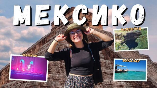 МЕКСИКО, част втора: Канкун, Чичен Ица, клуб Коко Бонго и Бакалар