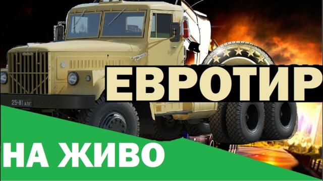 Евро-тир симулатор изпробваме втори кютук