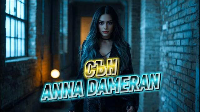 Anna Dameran: "Sun" /Анна Дамеран: "Сън"