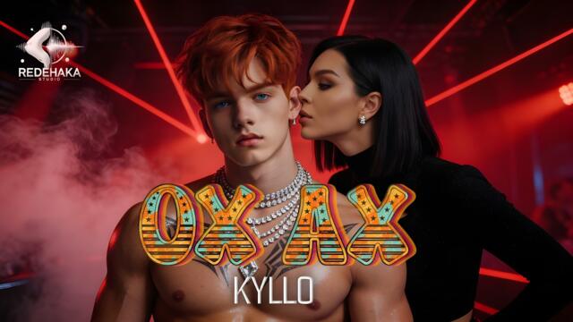 Kyllo - OH AH / Кайло - ОХ АХ | Official Audio 2026
