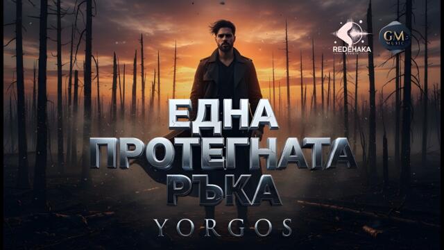 Yorgos  - EDNA PROTEGNATA RUKA / Йоргос - ЕДНА ПРОТЕГНАТА РЪКА | Official Audio 2026