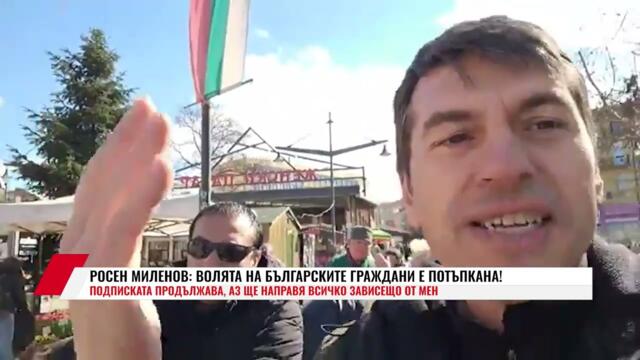 РОСЕН МИЛЕНОВ: ВОЛЯТА НА БЪЛГАРСКИТЕ ГРАЖДАНИ Е ПОТЪПКАНА!