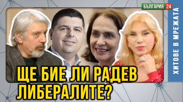 Иска ли Радев да пребори "модела" Борисов-Пеевски наистина? Защото няма как да управлява без тях?