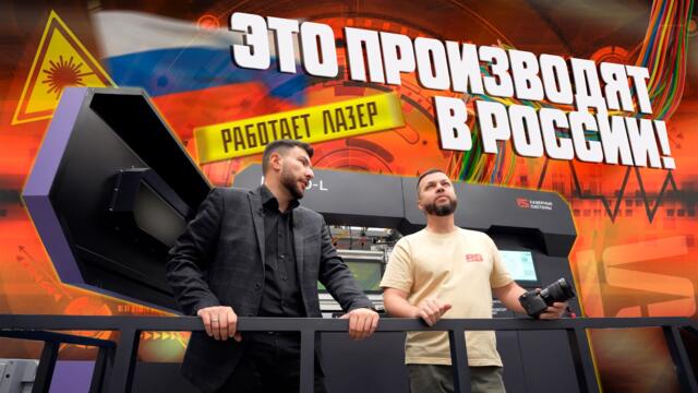Приручённый лазер. Как работает завод «Лазерные системы»