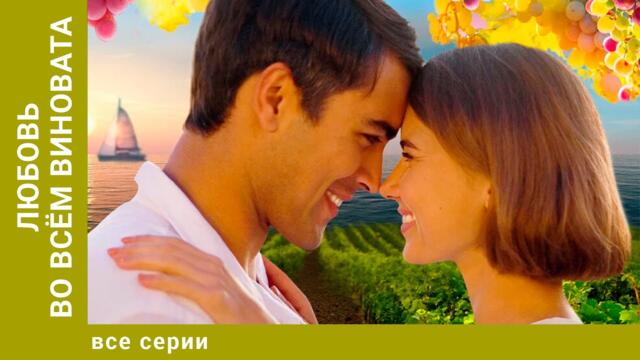 Любовь во всём виновата. Все Серии. Мелодрама. Лучшие сериалы