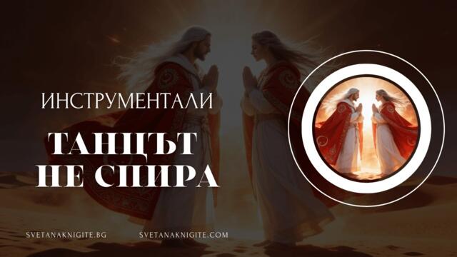 Танцът не спира. Инструментали за вдъхновение създадени с ИИ