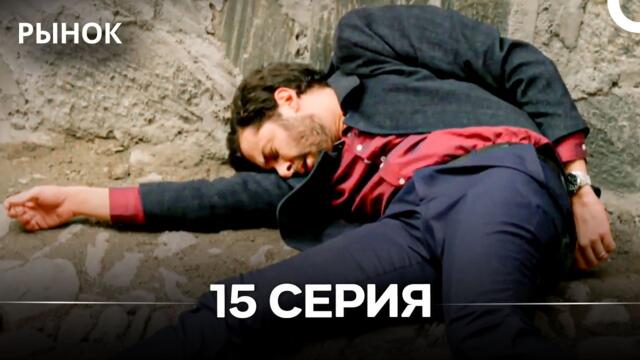 Рынок 15 Серия (Русский Дубляж)