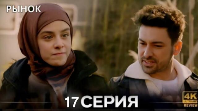 Рынок 17 Серия (Русский Дубляж) HD Review 