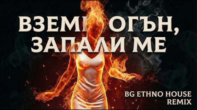 ВЗЕМИ ОГЪН, ЗАПАЛИ МЕ | BG Progressive House REMIX | Balkan Progressive House