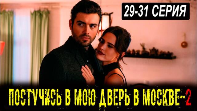 ПОСТУЧИСЬ В МОЮ ДВЕРЬ В МОСКВЕ 2 СЕЗОН 29, 30, 31 СЕРИЯ (сериал 2026 ОККО). АНОНС