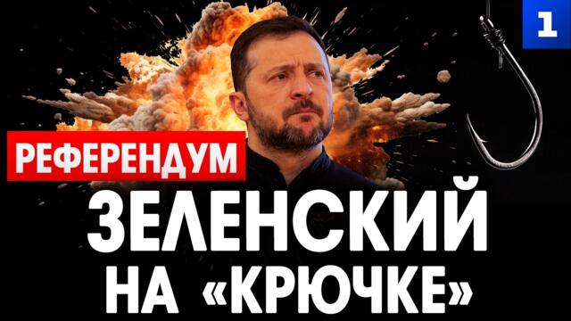 Референдум: Зеленский «на крючке»