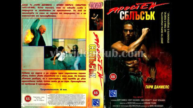Яростен сблъсък (1993) Бг аудио