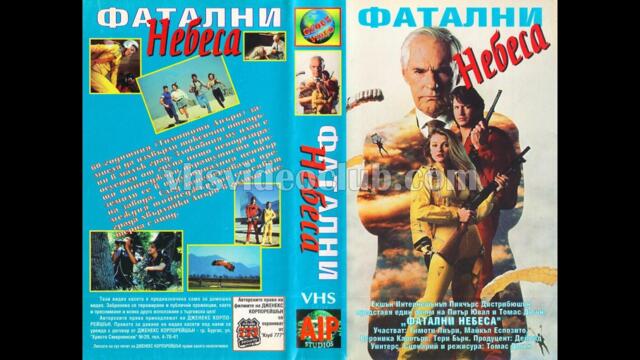 Fatal Skies / Съдбовни небеса (1990) Бг аудио