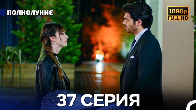 Полнолуние 37 Серия (Русский Дубляж) - FULL HD