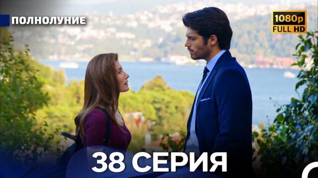 Полнолуние 38 Серия (Русский Дубляж) - FULL HD