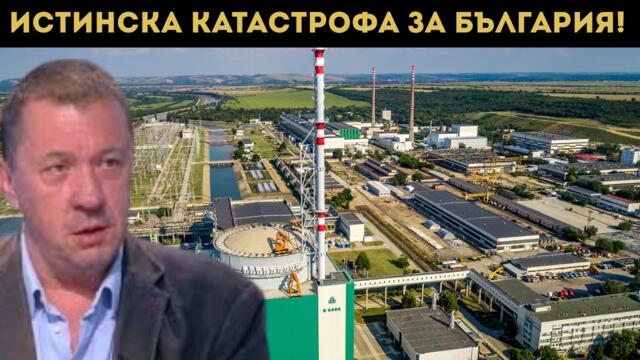 ЕКСПЕРТ АЛАРМИРА: УНИЩОЖАВАТ АЕЦ "КОЗЛОДУЙ"!