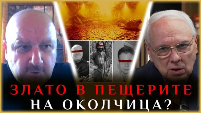 ПРОДЪЛЖАВАТ ЗАБЛУДИТЕ! ЗЛАТНА ЖИЛА ИЛИ СЪКРОВИЩЕ УБИ ШЕСТИМАТА? И ПАК НЕ Е НАРКОКАНАЛ!??