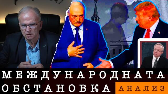 |24.02.25| АНАЛИЗ НА МЕЖДУНАРОНАТА ОБСТАНОВКА
