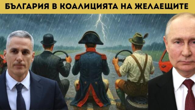АЛАРМА: ГЮРОВ ГОРДО НИ ГЛАСИ ЗА УКРАЙНА!