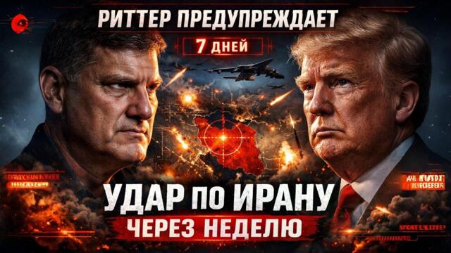 Скотт Риттер: Удар по Ирану может начаться в течение недели — всё уже готово