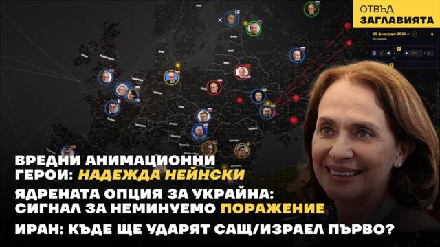 ЕС и БГ МАФИЯ! Две минути стигат на Надежда Нейнски да вкара България в беда. Четири години война. Нулева промяна.
