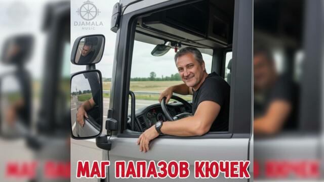 █▬█ █ ▀█▀  | Djamala Music - Маг Папазов КЮЧЕК | Mag Papazov KYUCHEK | ☆NEW☆ | 2026