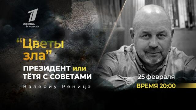 "Цветы зла" Президент или тетя с советами