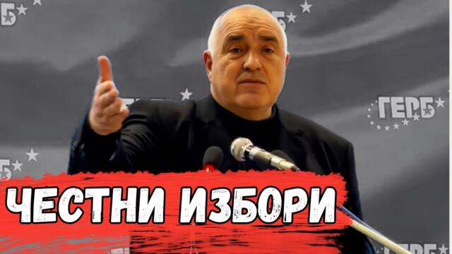 Бойко Борисов атакува Радев „ Как ще се изправи Радев да се съревновава с мен"