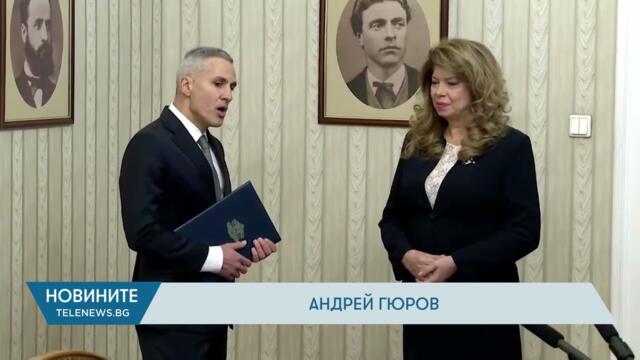 Президентът връчи мандат за съставяне на служебно правителство на Андрей Гюров