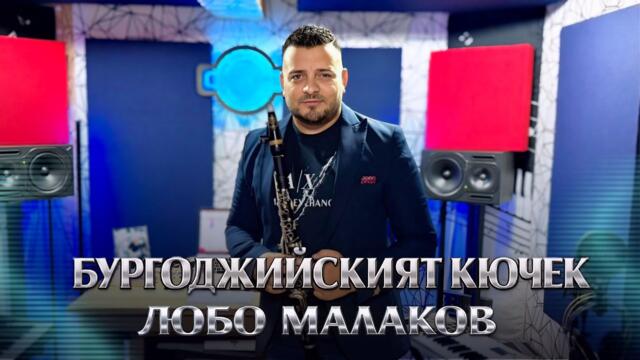 LUBO MALAKOV - BURGODJIISKIQT KUCHEK / ЛЮБО МАЛАКОВ - БУРГОДЖИЙСКИЯТ КЮЧЕК
