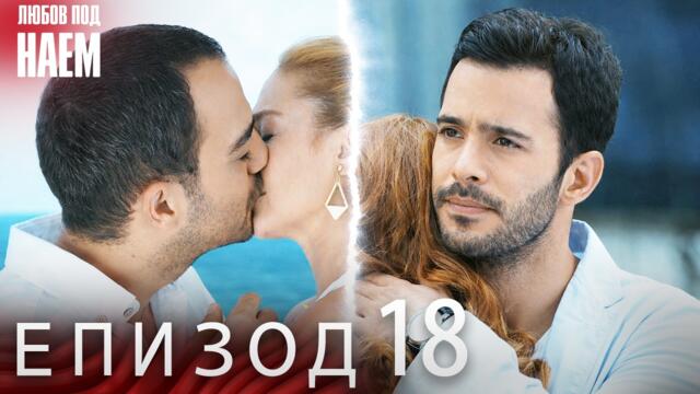 Епизод 18 - Любов под наем | Kiralık Aşk Bulgarian