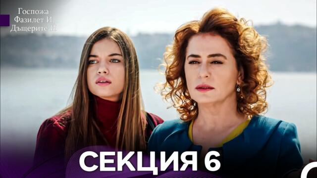 Госпожа Фазилет и дъщерите ѝ 6 Епизод (Български дублаж)
