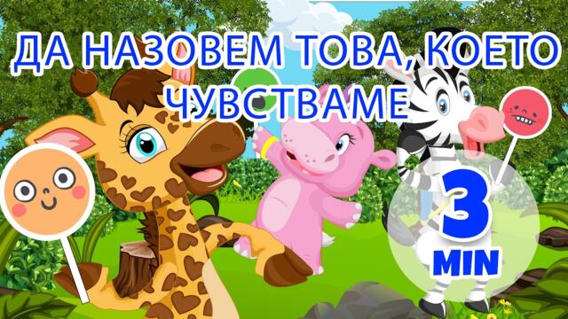 Назоваване на това, което чувстваме - 3 мин. Giramille | Детски песнички и песнички