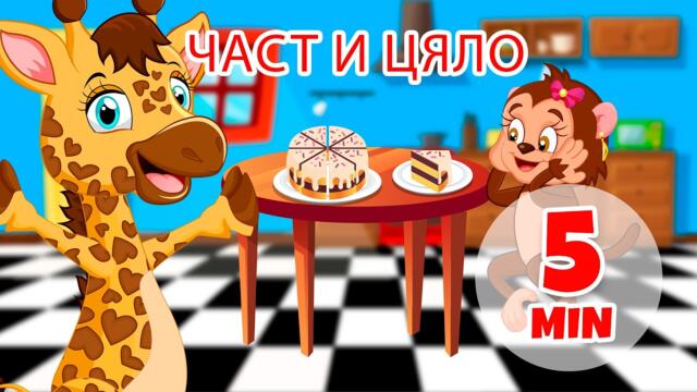 Част и цяло - 5 мин. Giramille | Детски песнички и песнички
